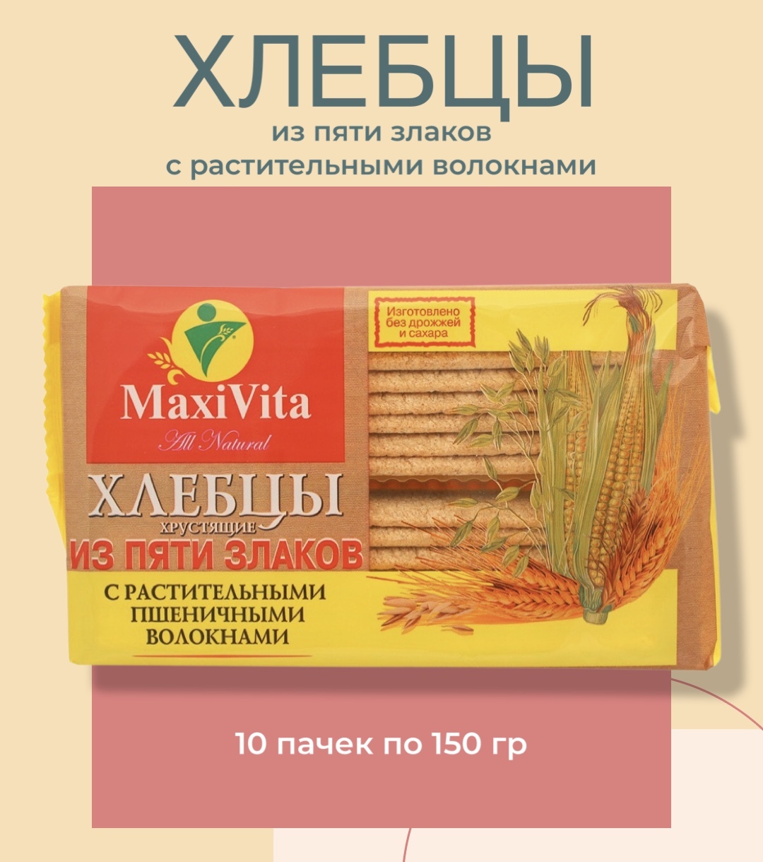 Хлебцы из 5 злаков с пшеничными волокнами MaxiVita 10х150г