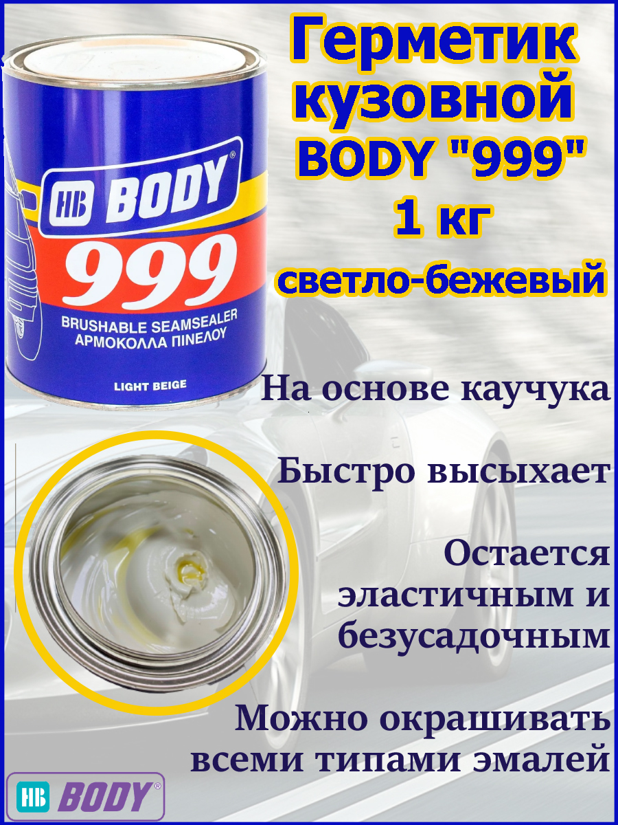 Герметик боди 999