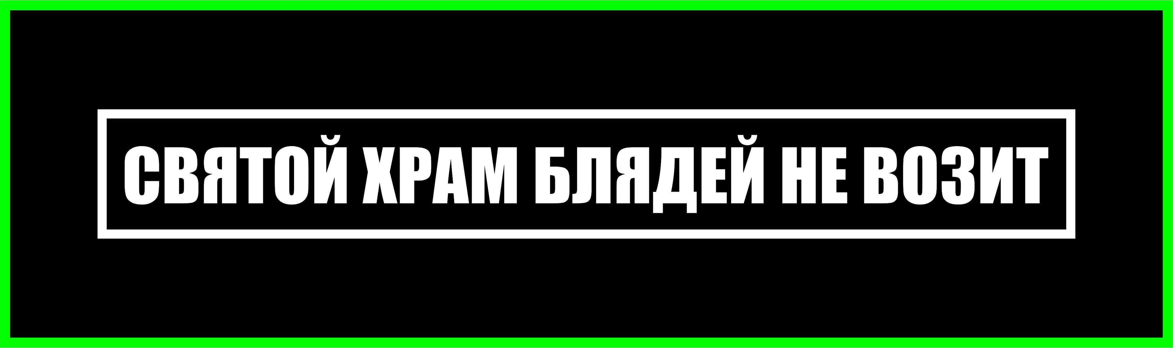 Святой храм б***ей не возит , наклейка без фона - купить по выгодным ценам  в интернет-магазине OZON (632011911)