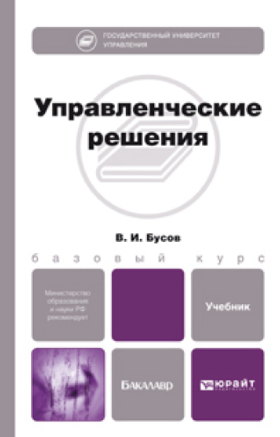 Управленческих решений книги. Управленческие решения: учебное пособие книга. Финансовая математика учебник. Учебное пособие для парикмахеров