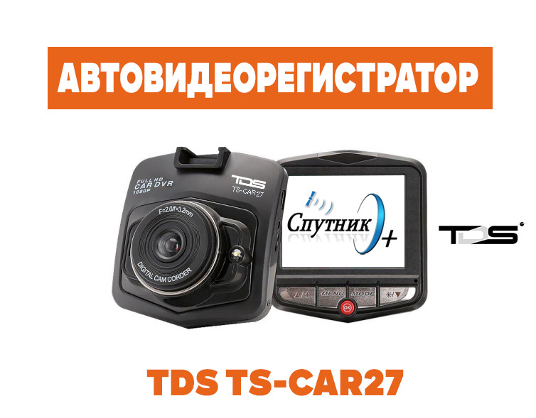 Видеорегистратор tds ts car25 инструкция