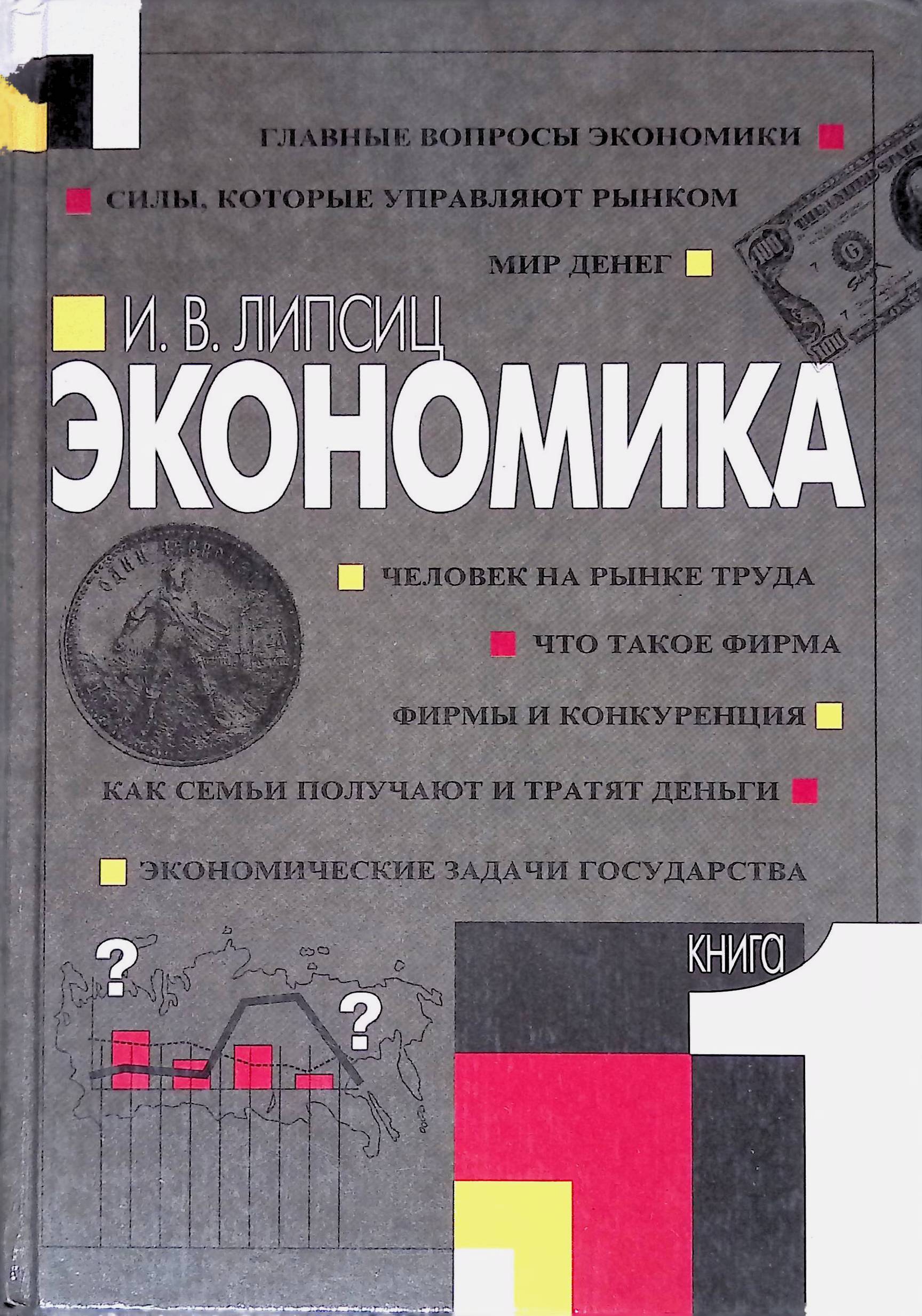 Экономика 7-8 класс липсиц и. Липсиц экономика 10-11 класс. Учебник по финансовой грамотности липсиц. Экономика 10-11 класс. Экономика 7-8 класс липсиц и.