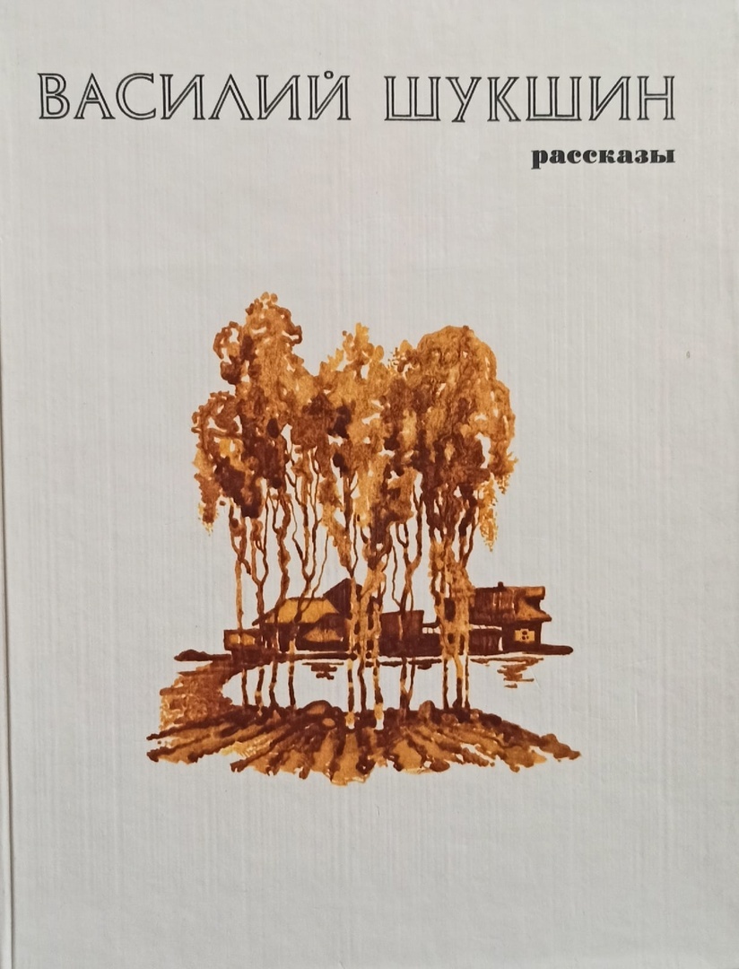 Рассказы шукшина билеты. Шукшин рассказы.