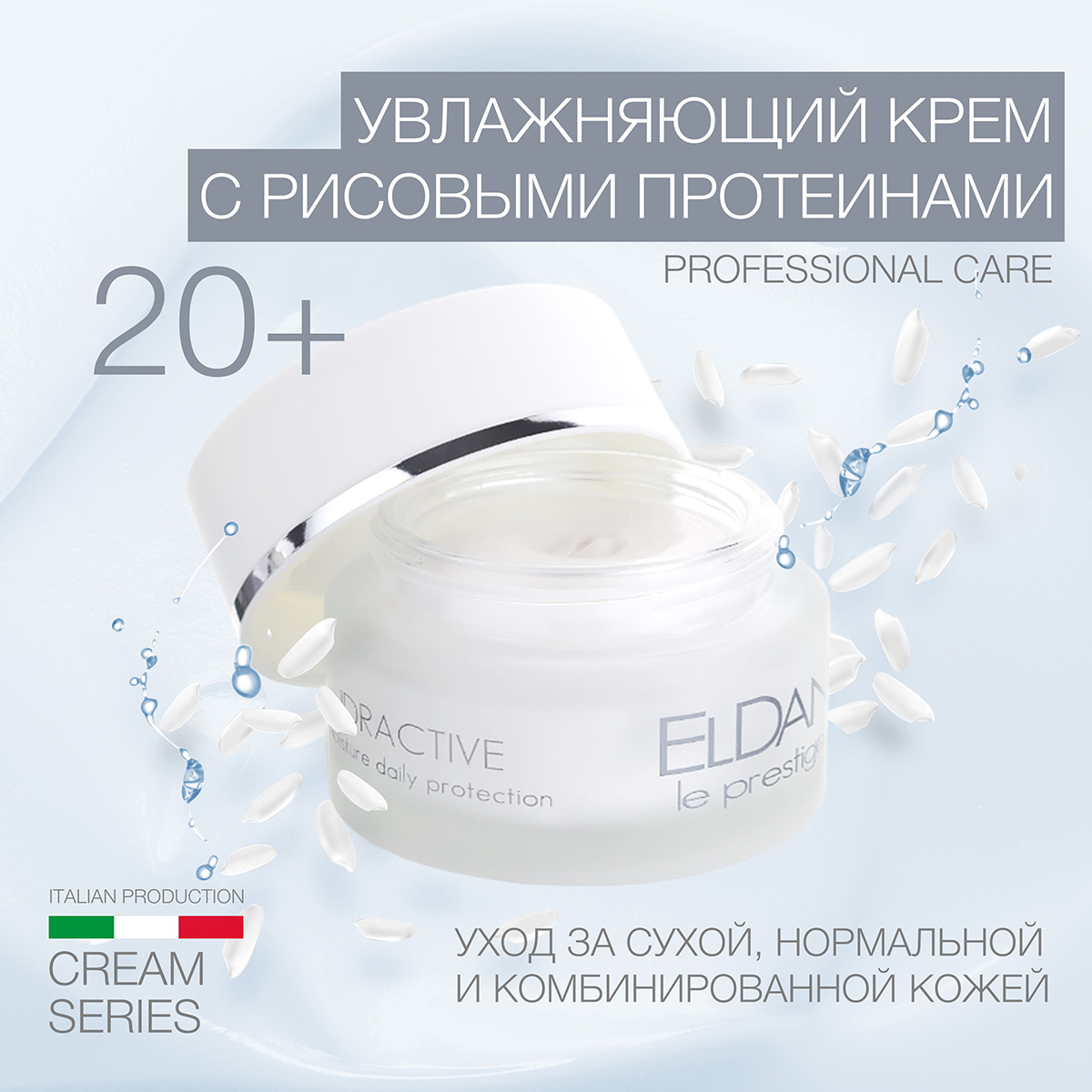 ELDAN Cosmetics / Увлажняющий крем с рисовыми протеинами, 50 мл, Италия