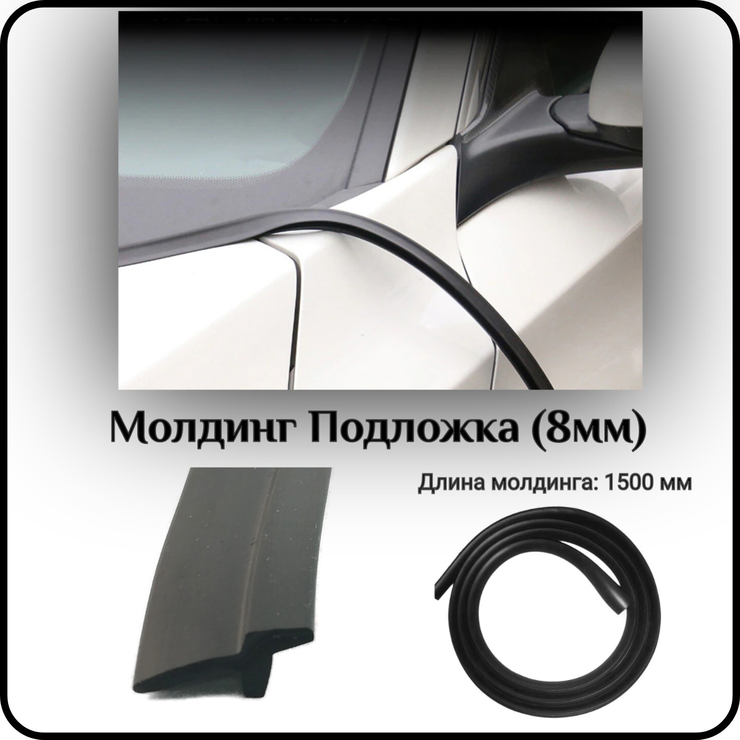 Уплотнитель кромки лобового стекла/молдинг для автомобиля L - 1500 мм  Подложка (8мм) ( без скотча ) купить по низкой цене в интернет-магазине OZON  (309700854)