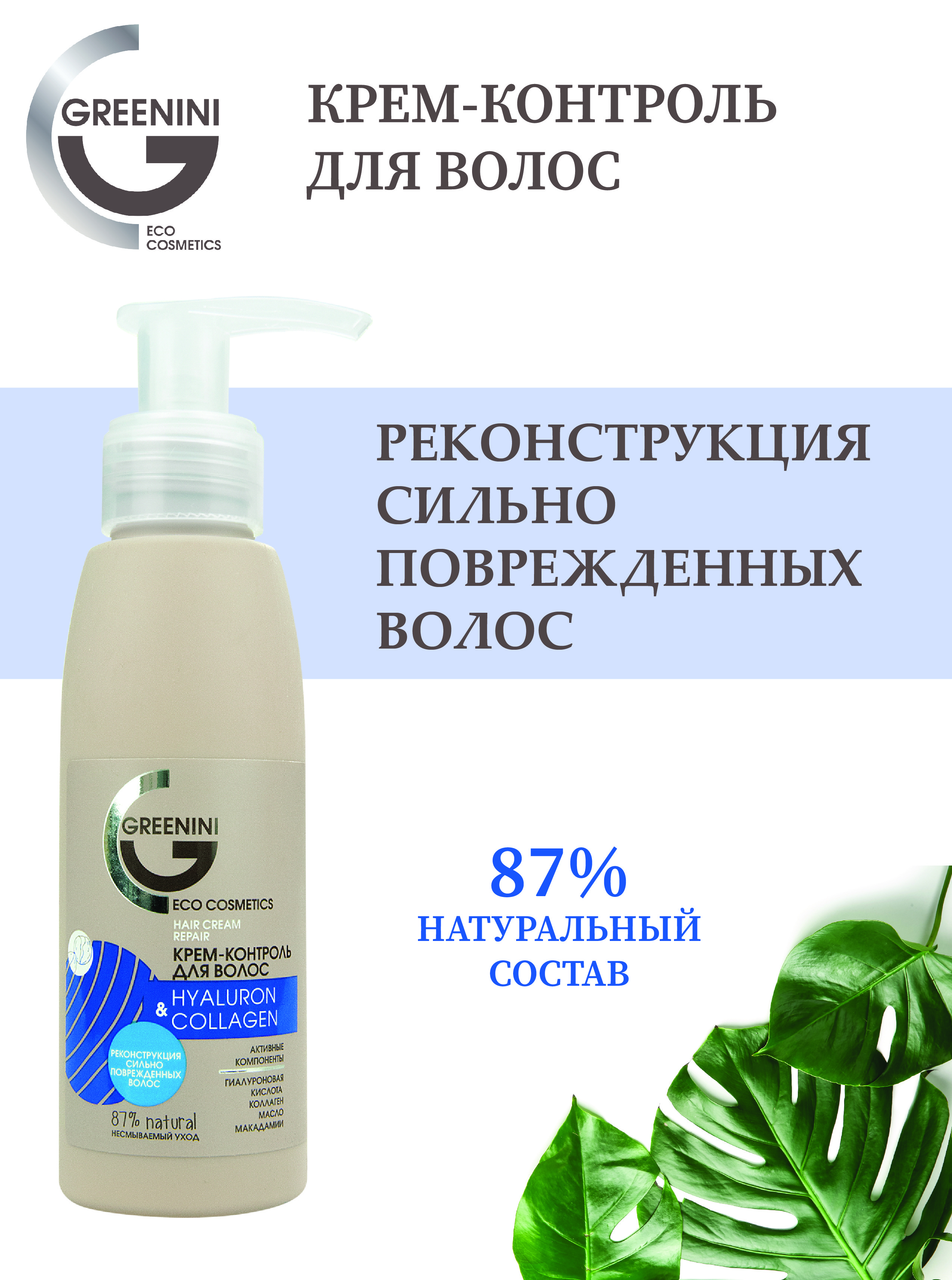 Greenini Крем-контроль для волос Hyaluron & Collagen 100 мл