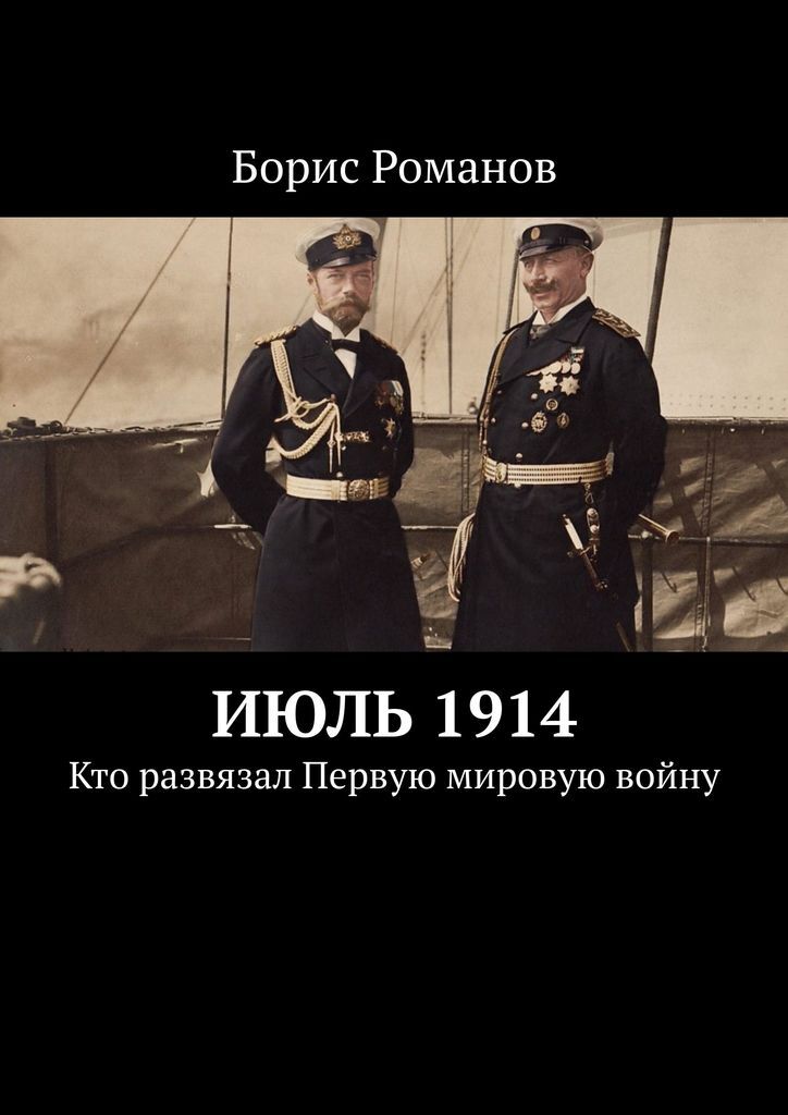 Июль 1914. Кто развязал первую мировую войну. Кто развязал вторую мировую войну страны. Причины развязания второй мировой. Развязывание первой мировой войны.