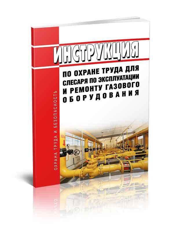 Слесарь по эксплуатации и ремонту газового оборудования. Слесарь по эксплуатации и ремонту газового оборудования обучение. Газовое оборудование книга профессор.