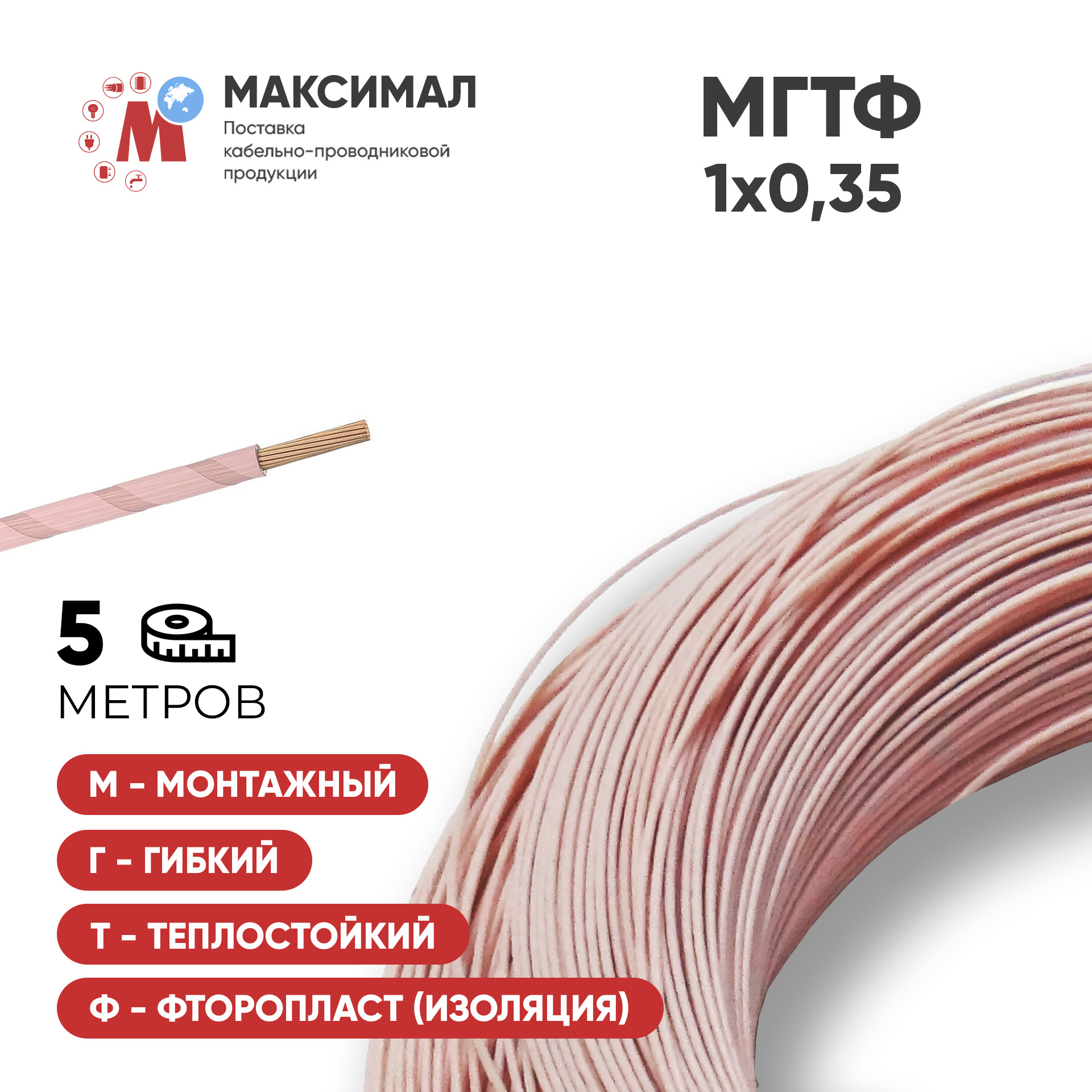 Провод мгтф 0.35. Провод монтажный МГТФ 0,35. Провод МГТФ 0.14. Провод МГТФ 0.75. МГТФ 1-0,35.