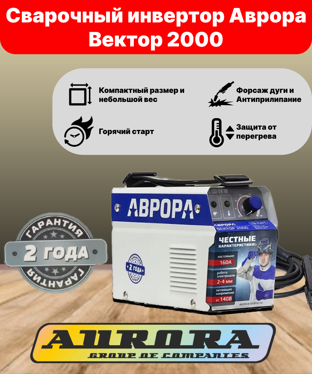 Аврора 2000 Сварочный Аппарат Купить