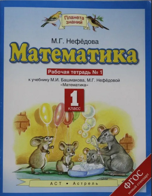 Башмакова нефедова. М. И. Башмакова, м.г. Нефедовой для 3 класса.