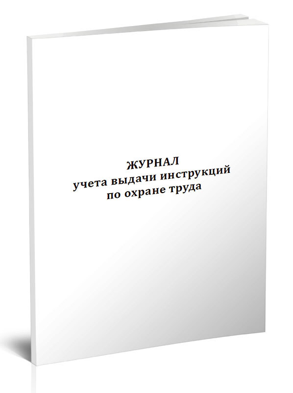 Книга учета Журнал учета выдачи инструкций по охране труда. 60 страниц. 1 шт.