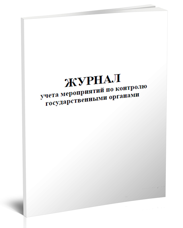 Журнал учета мероприятий по контролю государственными органами образец