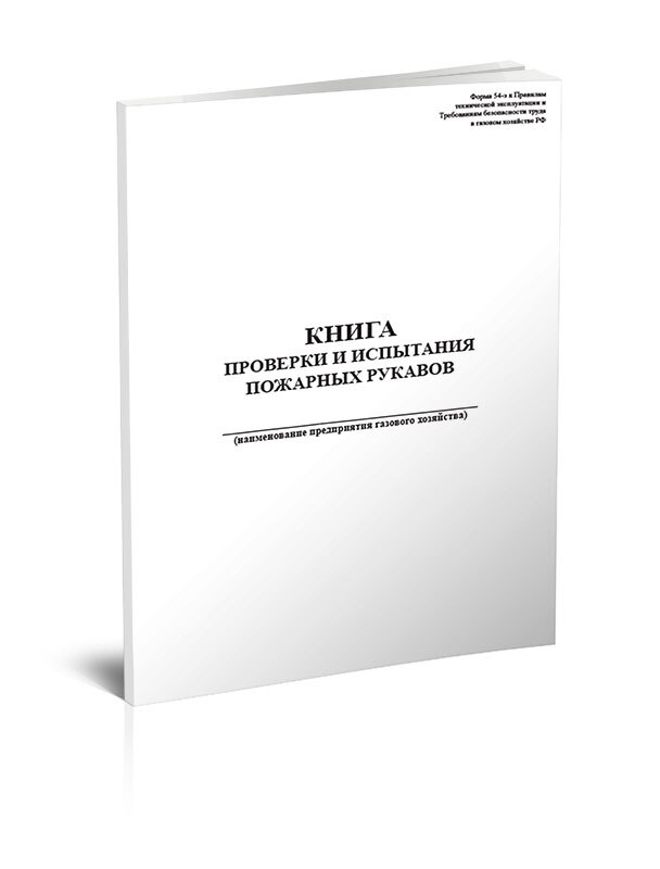 Журнал перекатки рукавов форма 54 э образец