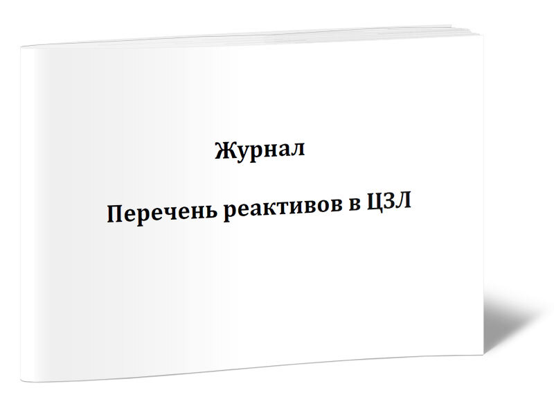 Журнал минобрнауки. Список журналов. Журнал учета реактивов. Белый список журналов.