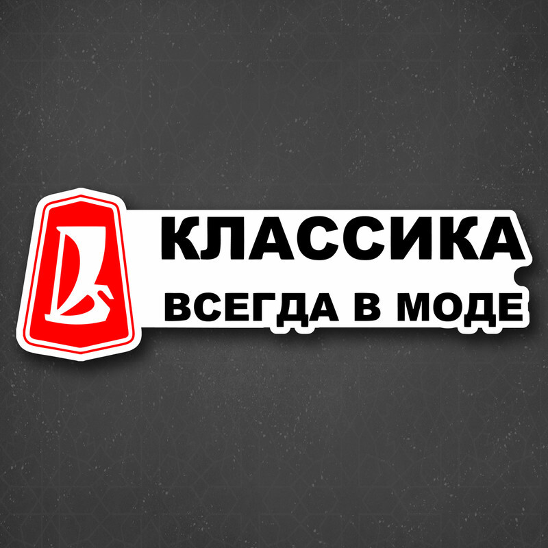 Классика всегда в моде