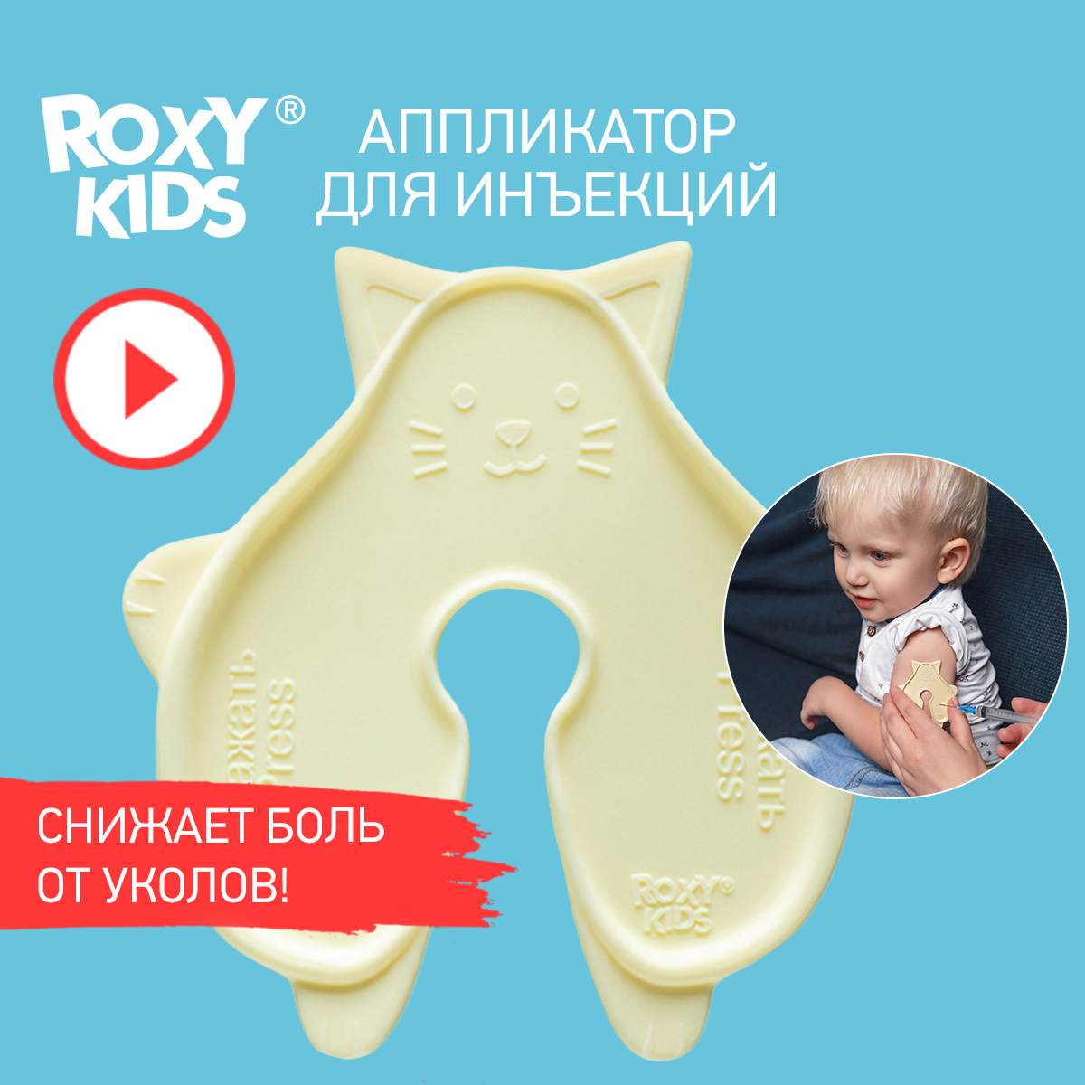 ROXY-KIDS Аппликатор для инъекций, снижения боли от уколов, прививок,  вакцинации для малышей 0+, дизайн котик - купить с доставкой по выгодным  ценам в интернет-магазине OZON (205167155)