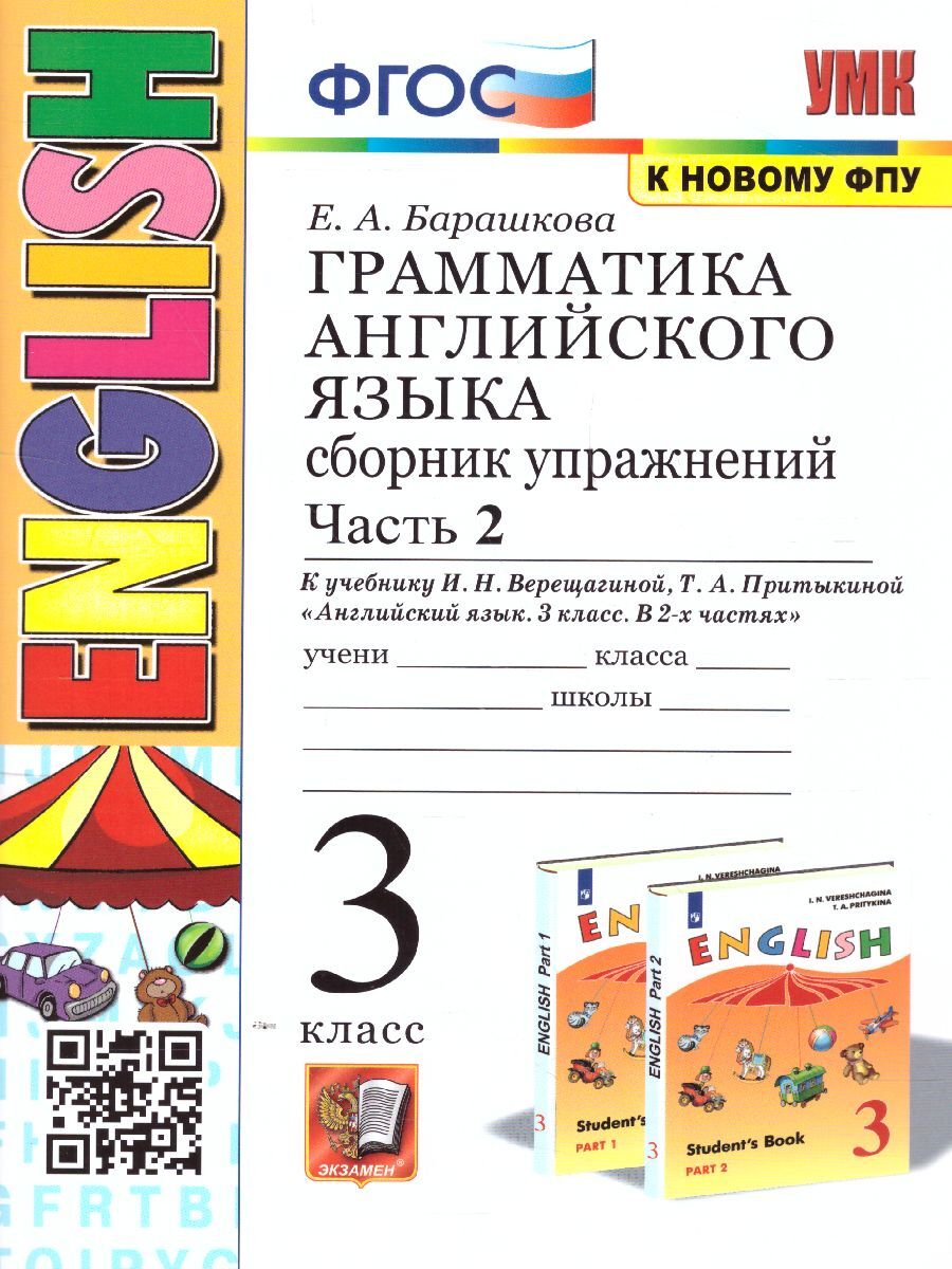 Грамматика английского языка 3 класс. Сборник упражнений. В 2-х частях. Часть  2. ФГОС | Барашкова Елена Александровна - купить с доставкой по выгодным  ценам в интернет-магазине OZON (641400146)