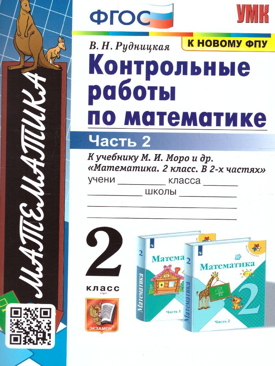 Математика 2 класс. Контрольные работы. Часть 2. ФГОС | Рудницкая Виктория  Наумовна - купить с доставкой по выгодным ценам в интернет-магазине OZON  (641414643)