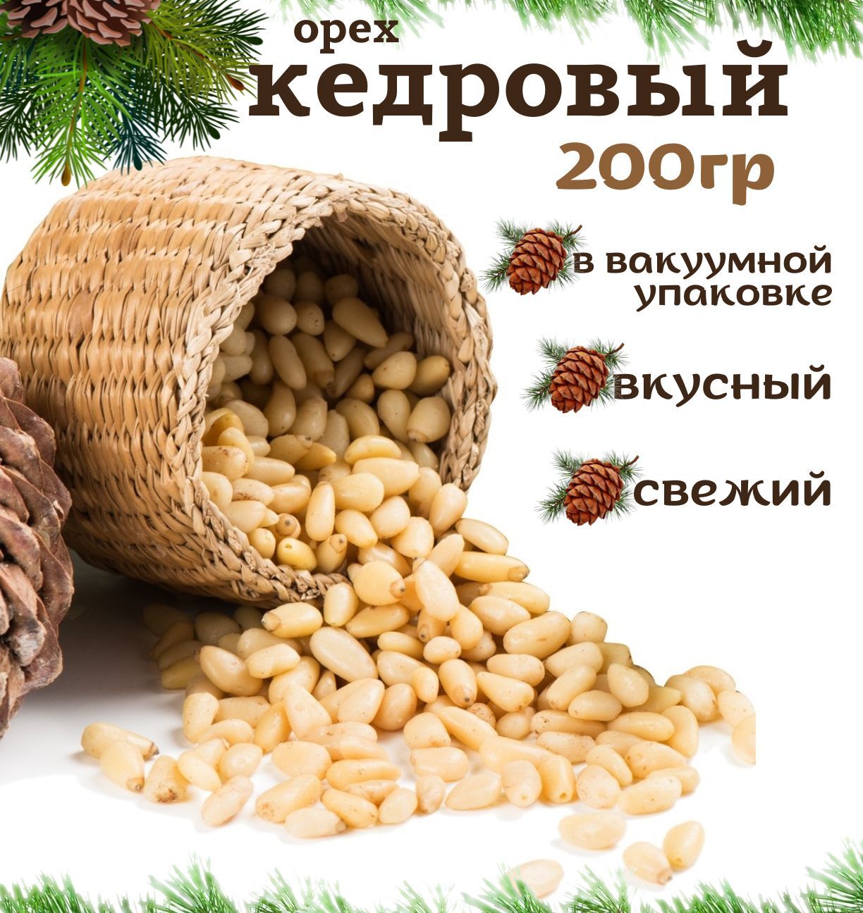 Кедровые орехи 200гр очищенные, ядра кедровых орехов в вакуумной упаковке.