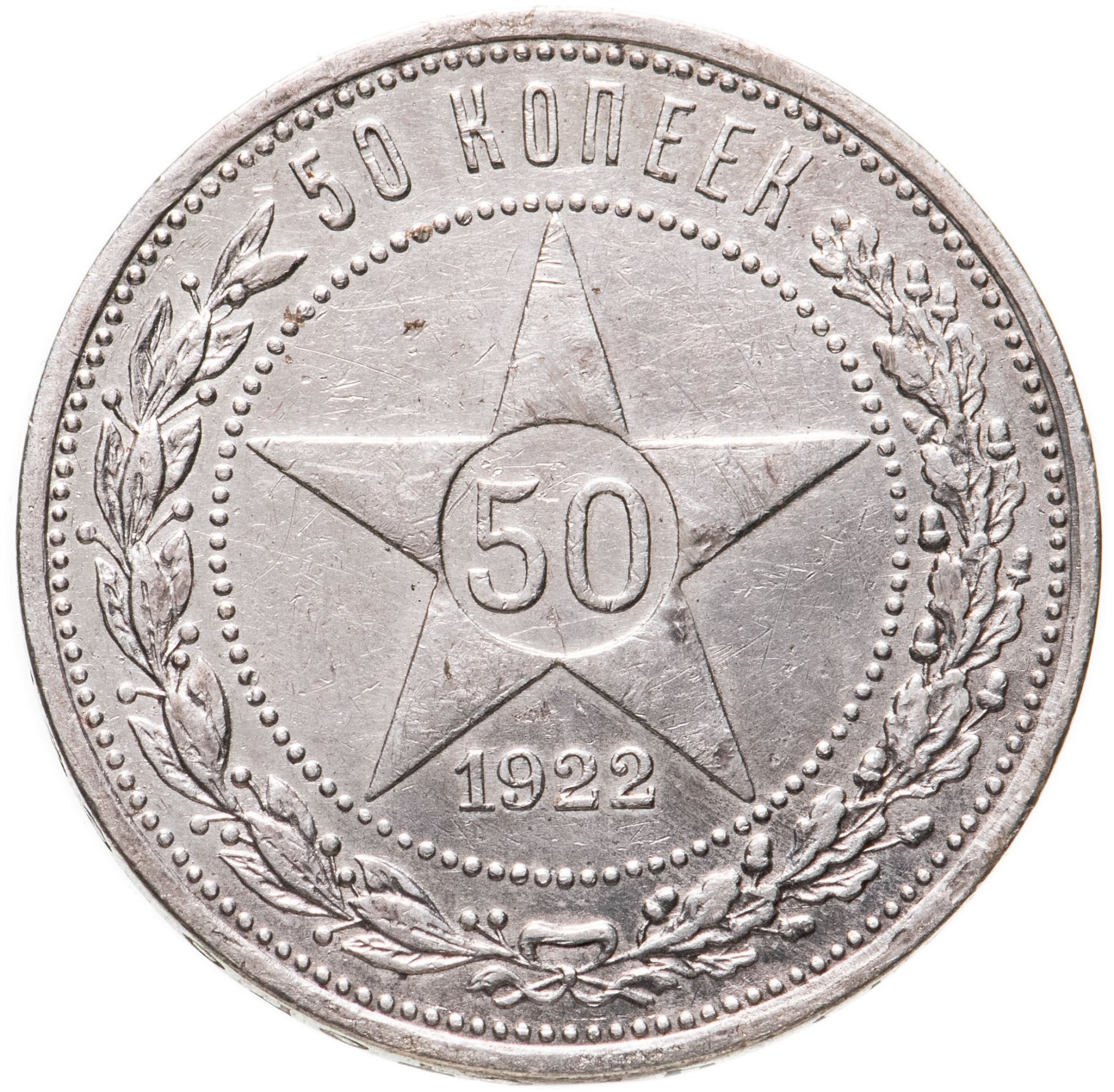 50 копеек 1922 года серебро. 50 Копеек 1922. 50 Копеек серебро 1922г. 50 Копеек 1922 фото. Монета 50 копеек 1922 года серебро стоимость.