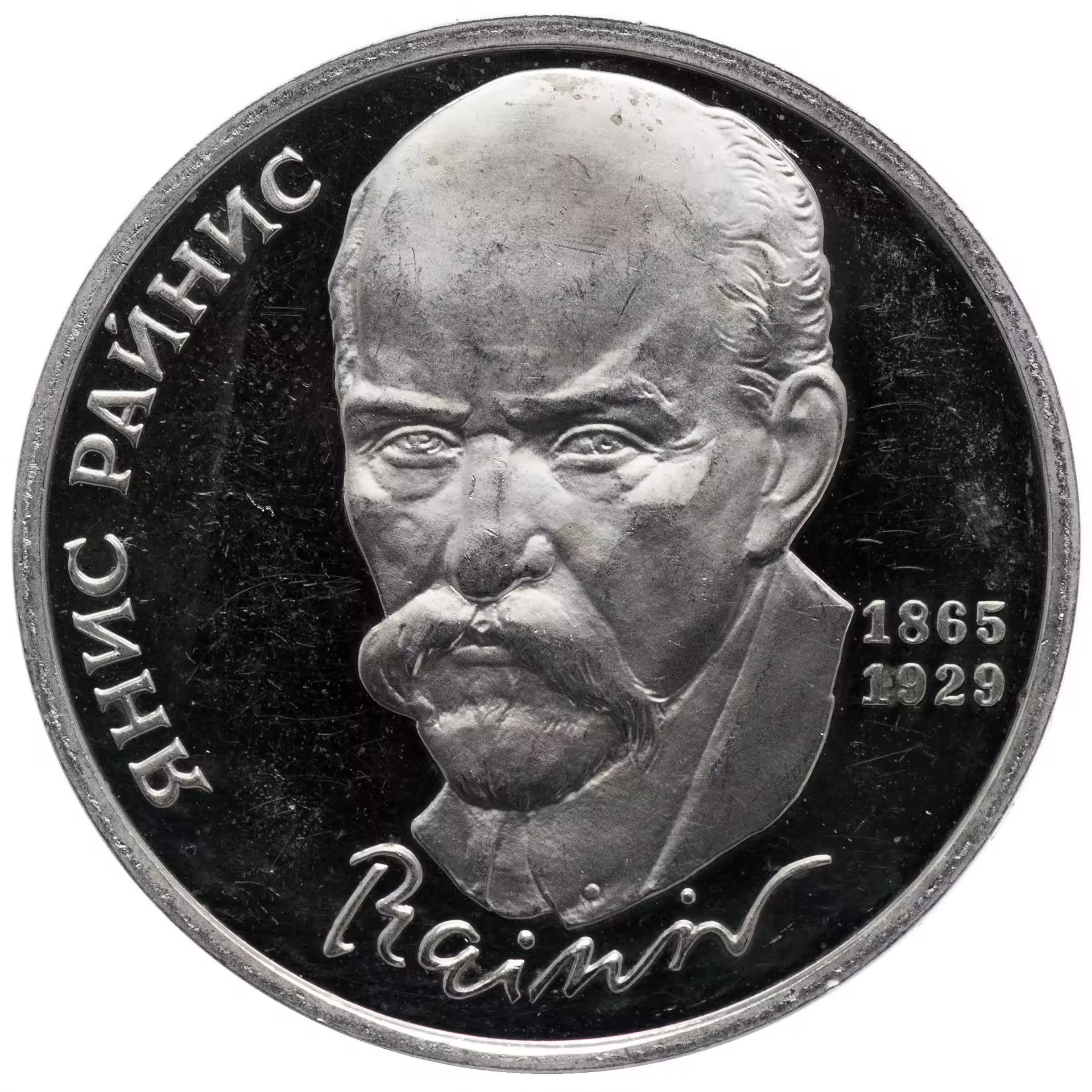 125 лет автору. 1 Рубль 1990 Янис Райнис. 1 Рубль 1990 Янис. Райнис. 1 Рубль 1990 Райнис.