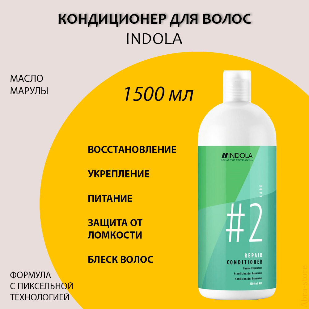 Indola care кондиционер восстанавливающий для волос 1500мл