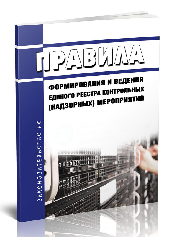 Оператор единого реестра контрольных надзорных мероприятий. Единый реестр контрольных надзорных мероприятий.