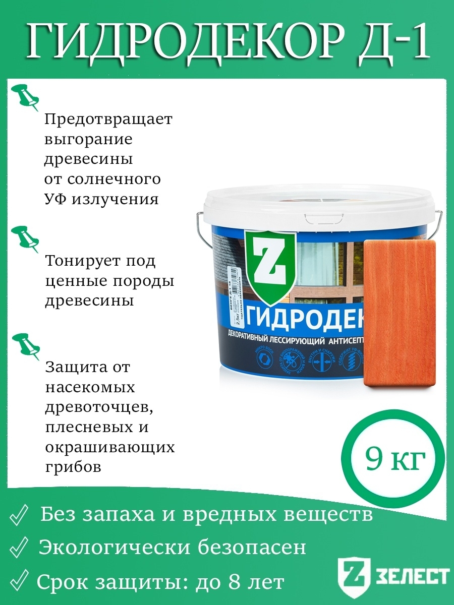 Строительный антисептик Зелест Водооталкивающий, Глубокого проникновения -  купить по выгодной цене в интернет-магазине OZON (270032958)