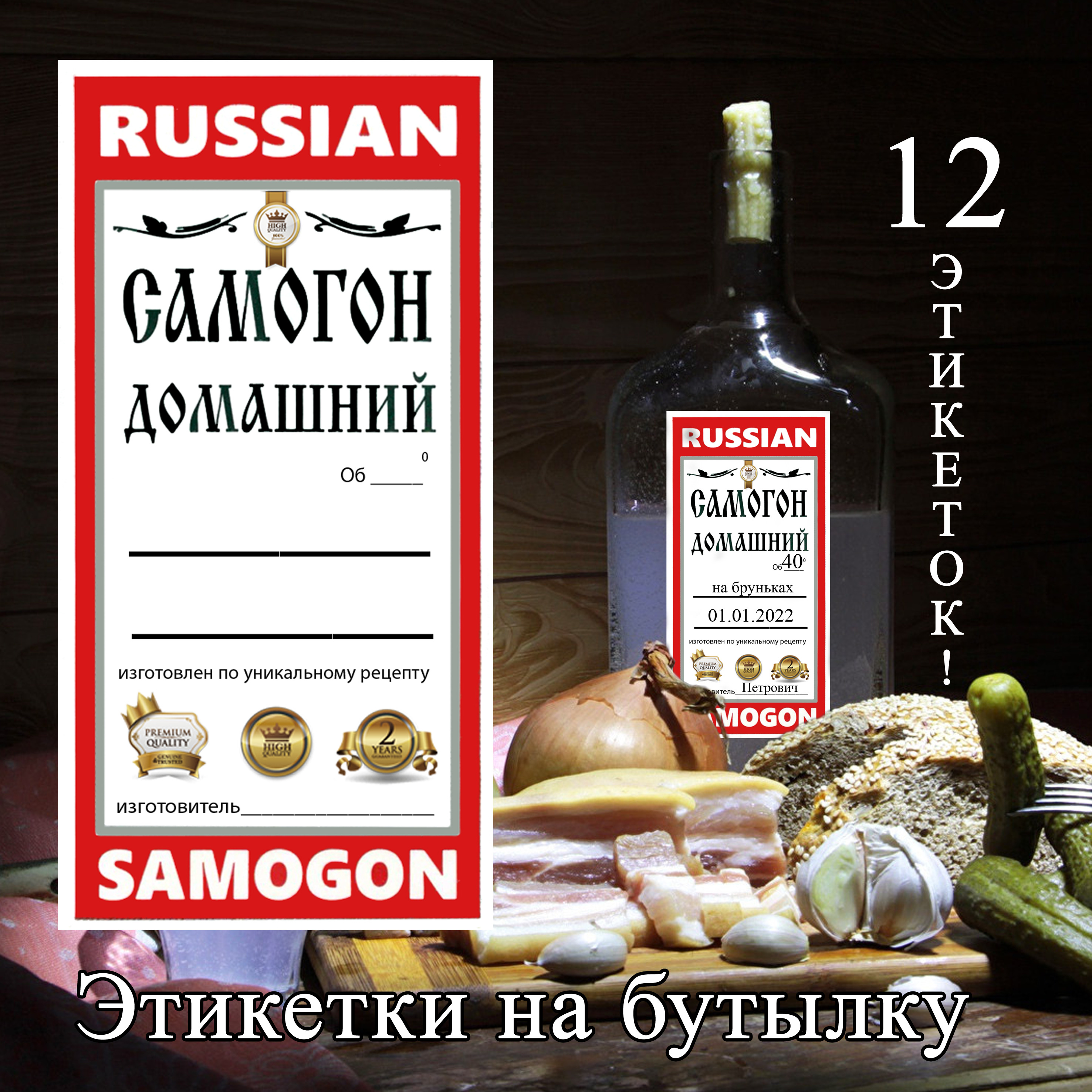 Этикетки на бутылки с самогоном