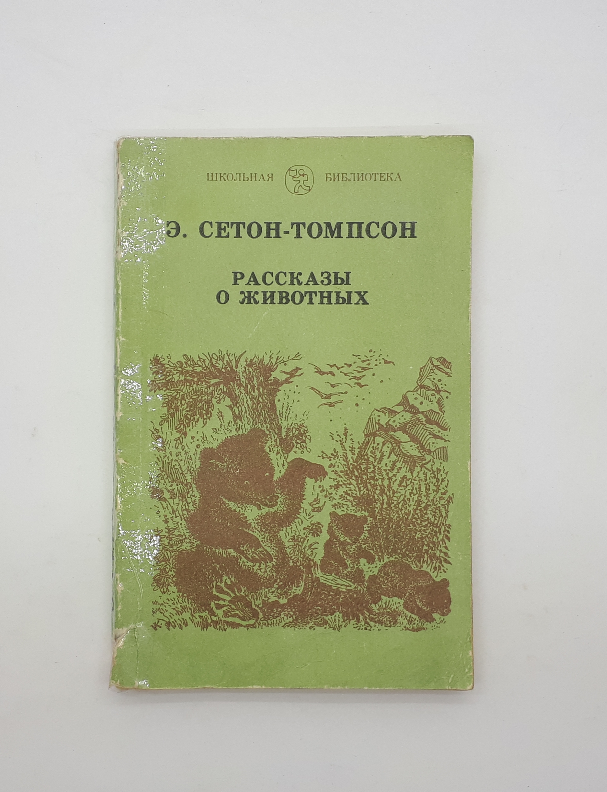 Рассказы э томпсон. Э Томпсон рассказы о животных. Сетон-Томпсон рассказы о животных. Сетон-Томпсон э. "рассказы о животных".