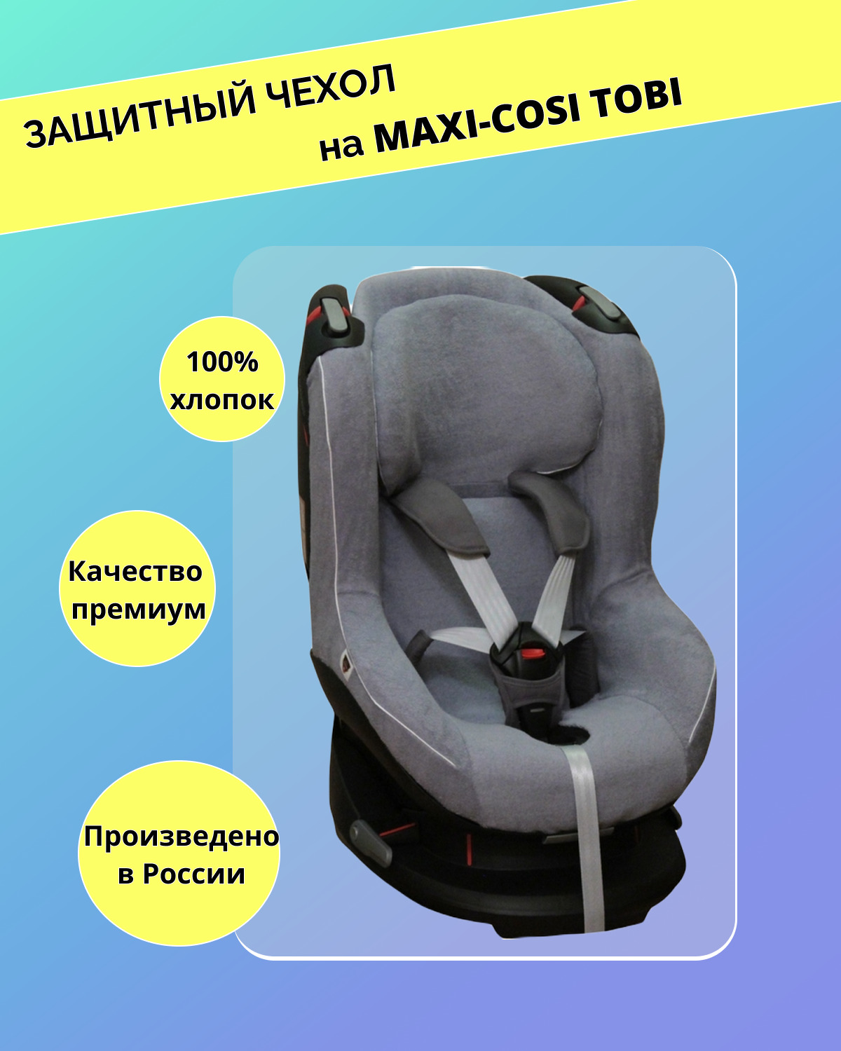 Чехол на кресло maxi cosi pearl