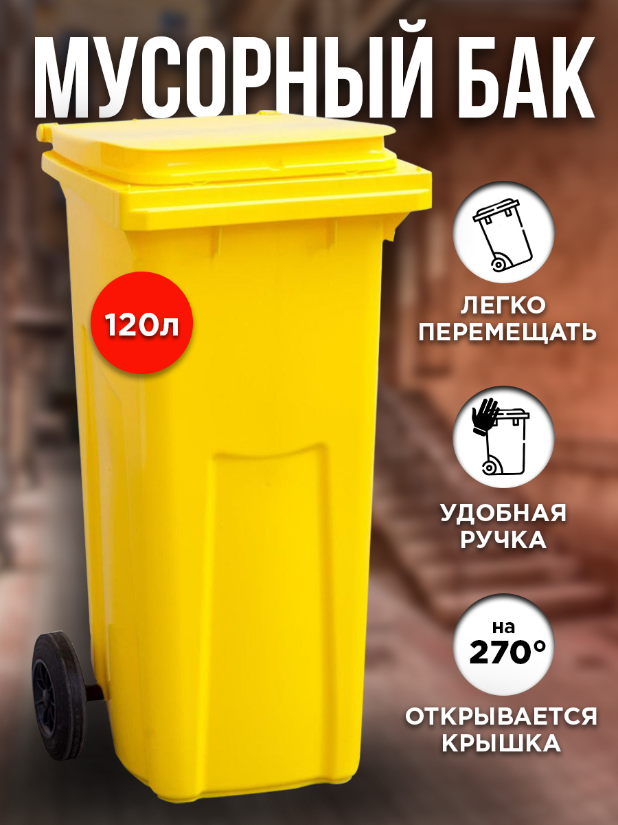 Бак для Мусора с Крышкой 120 Желтый – купить в интернет-магазине OZON ...