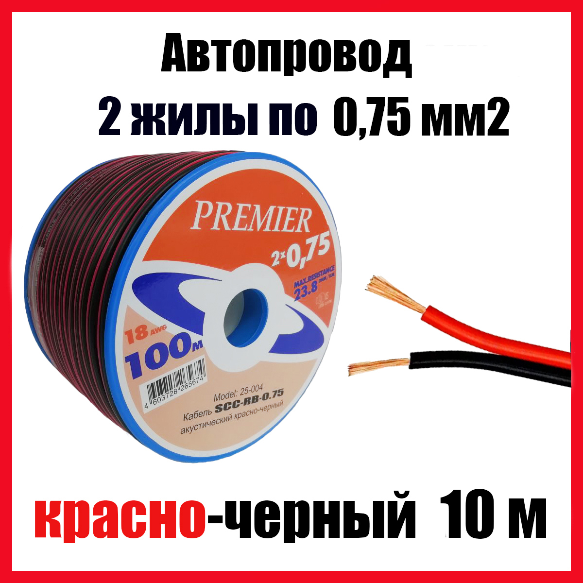 Автопроводка,проводавтомобильныйкрасно-черныйШВПМ2х0,75мм2,длина10м