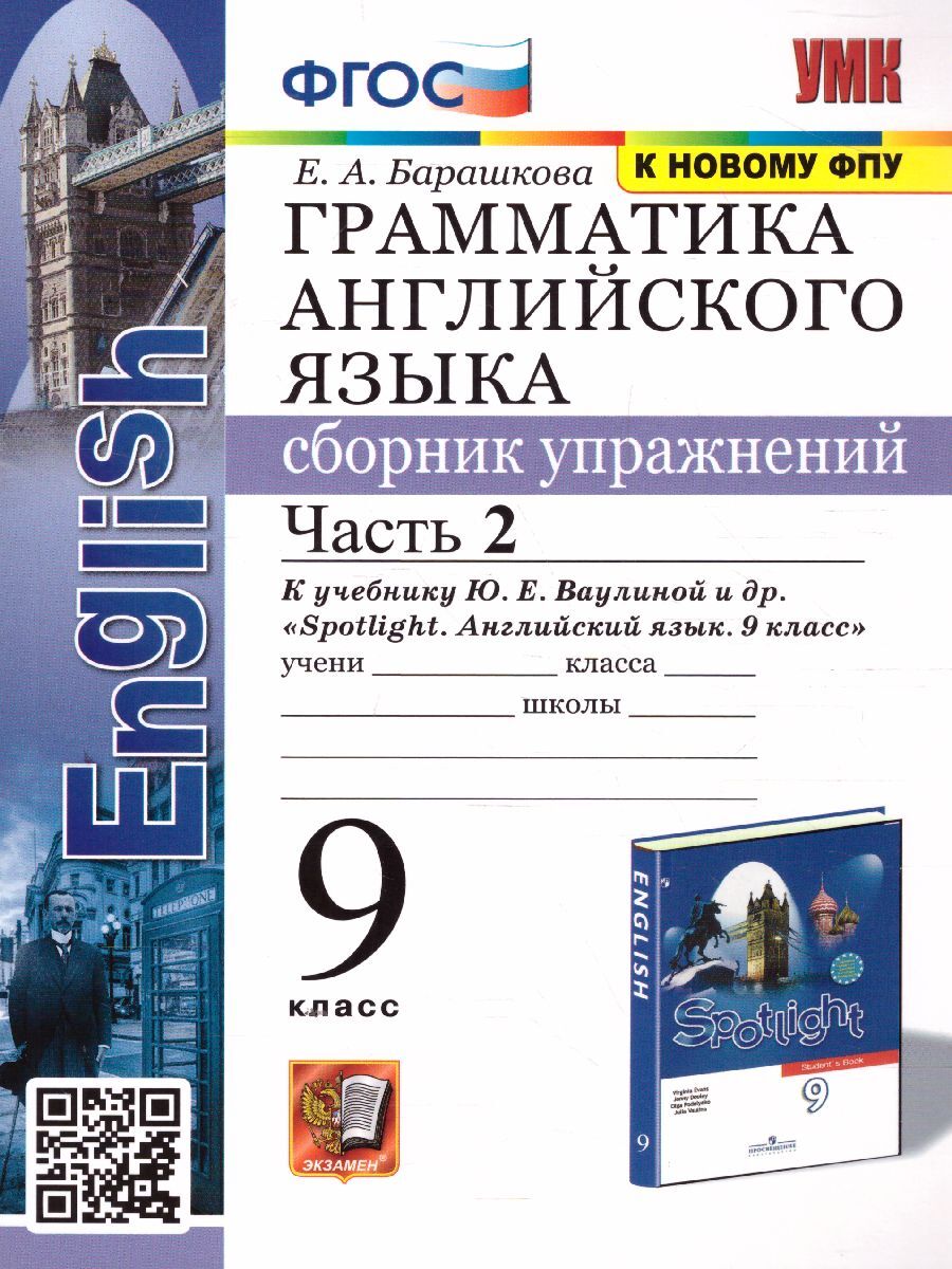 Английский язык 9 класс. Сборник упражнений к учебнику Ю. Е. Ваулиной.  Часть 2. УМК 