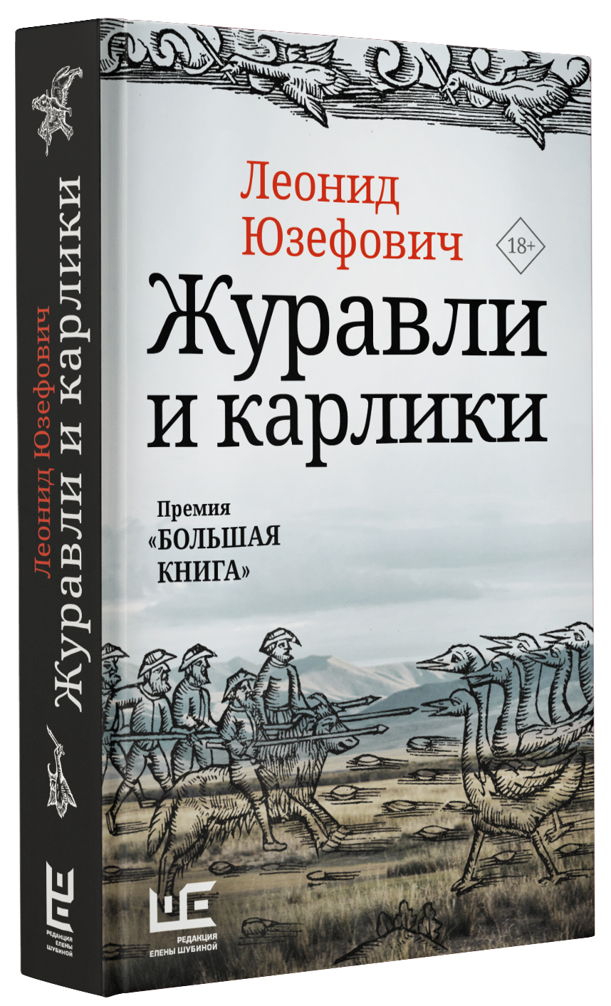 Журавли аудиокнига. Слушать журавли и карлики. Слушать журавли и карлики. Юзефович журавли и карлики. Журавли и карлики книга.