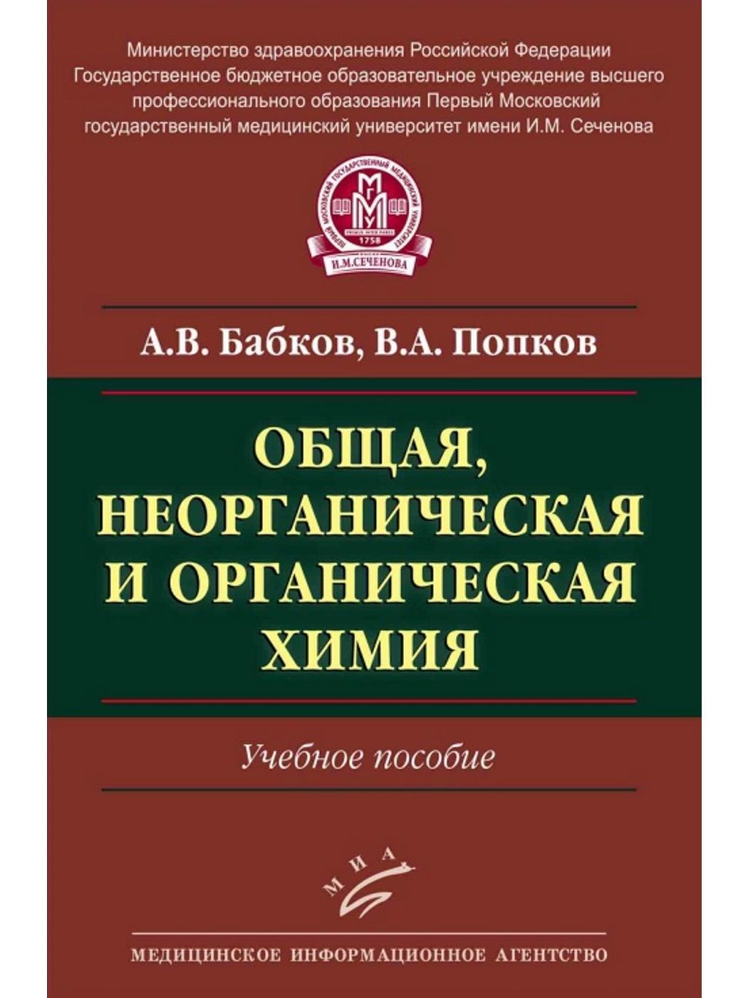 Общая и неорганическая химия. Общая и неорганическая химия Бабков. Общая неорганическая и органическая химия Бабков. Бабков Александр Васильевич общая и неорганическая химия. Бабков Попков общая неорганическая и органическая химия.