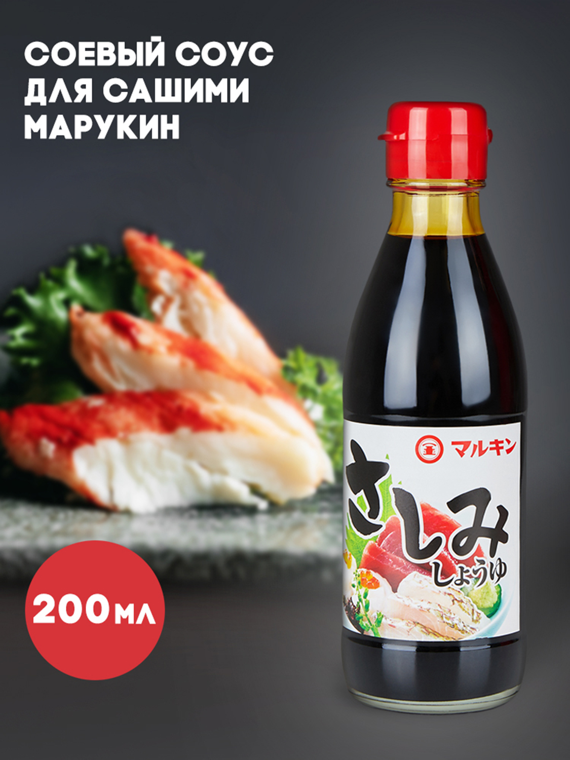 Натуральный густой соевый соус для сашими MARUKIN Sashimi Soy Sauce, 200 мл  - 1 бутылка - купить с доставкой по выгодным ценам в интернет-магазине OZON  (600703209)