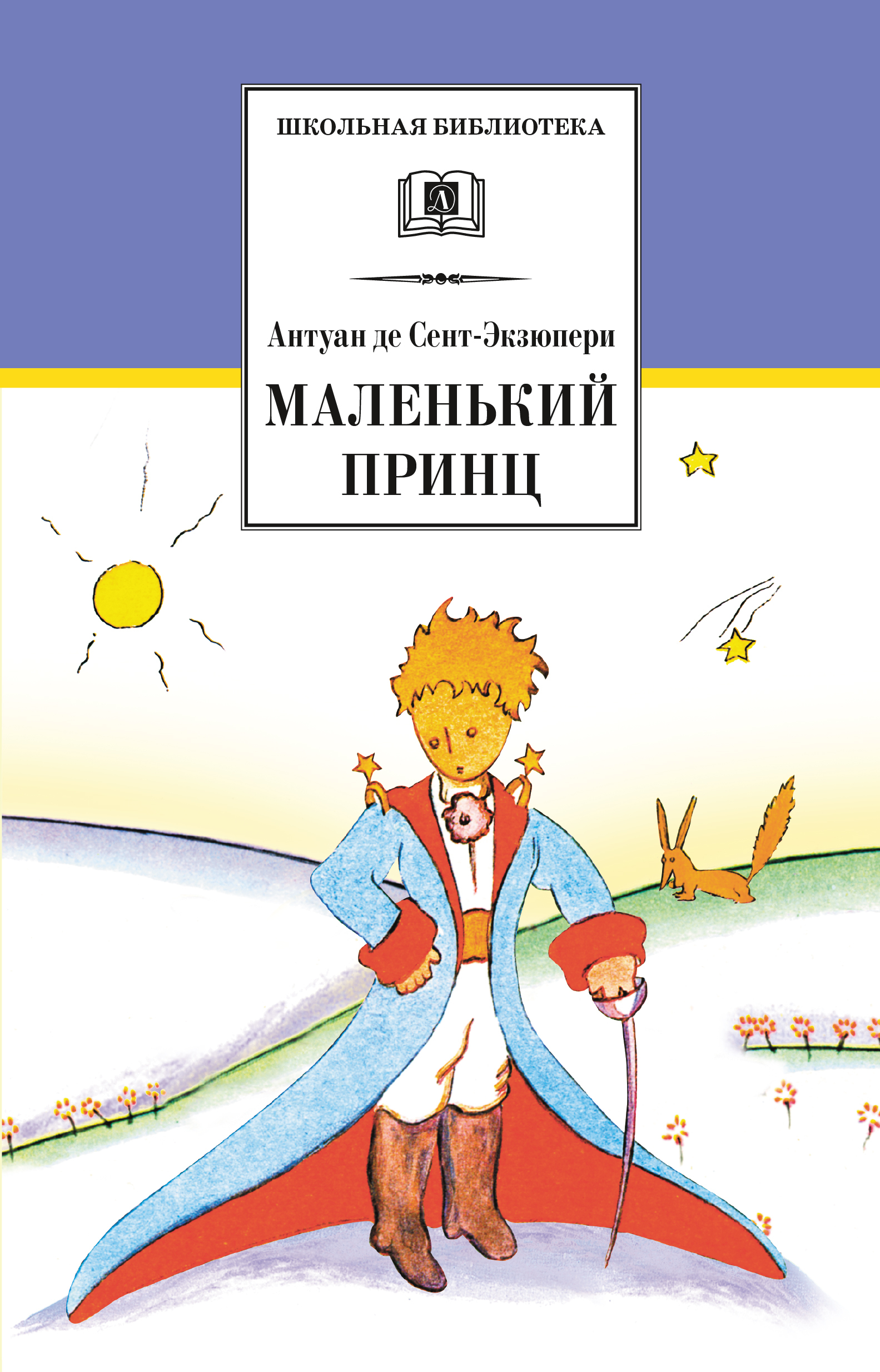 Маленький принц Экзюпери Антуан Школьная библиотека программа по чтению  Детская литература сказки Внеклассное чтение 4 5 класс | Сент-Экзюпери  Антуан ...