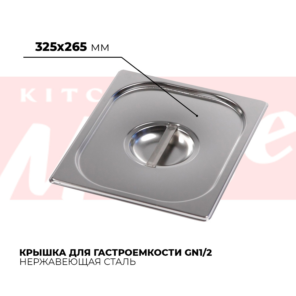 КрышкадлягастроемкостиKitchenMuseGN1/2,мод.812-L,нерж.сталь,325х265мм