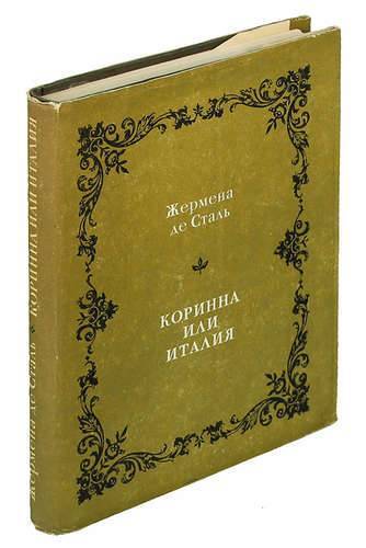 мадам де сталь. ж сталь. калиброванный круг 30хгса д4. круг конструкционный ф 50мм ст45. книга жермена сталь: коринна, или италия.