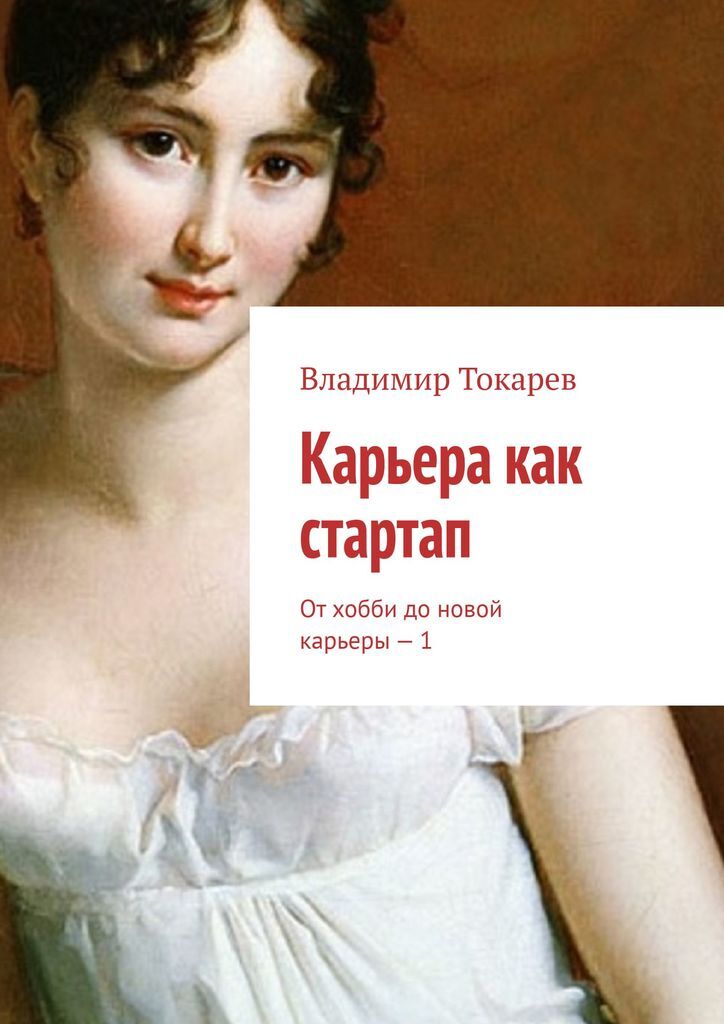 Книга карьера. Книги про женщин и карьеру. Дизайн карьеры книга. Книга карьера и Вера.