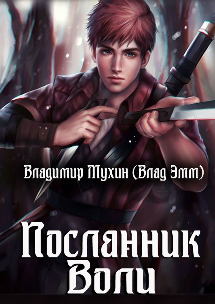 Книга посланник. Посланник книга. Посланник книга читать. 23 Книга Посланник.