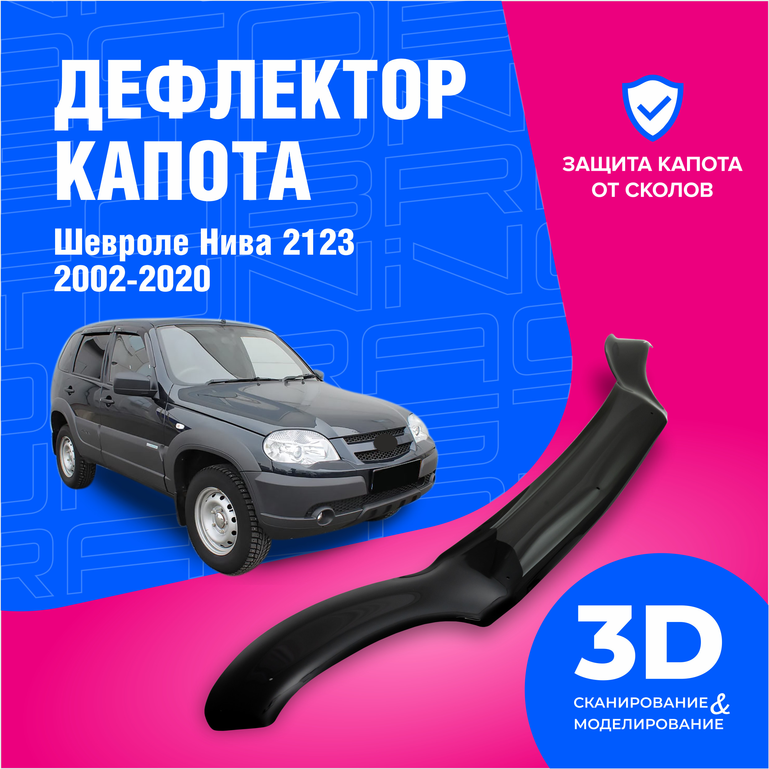 ДефлекторкапотадляавтомобиляШевролеНива2123(ChevroletNiva)2002-2020,мухобойка,защитаотсколов,CobraTuning