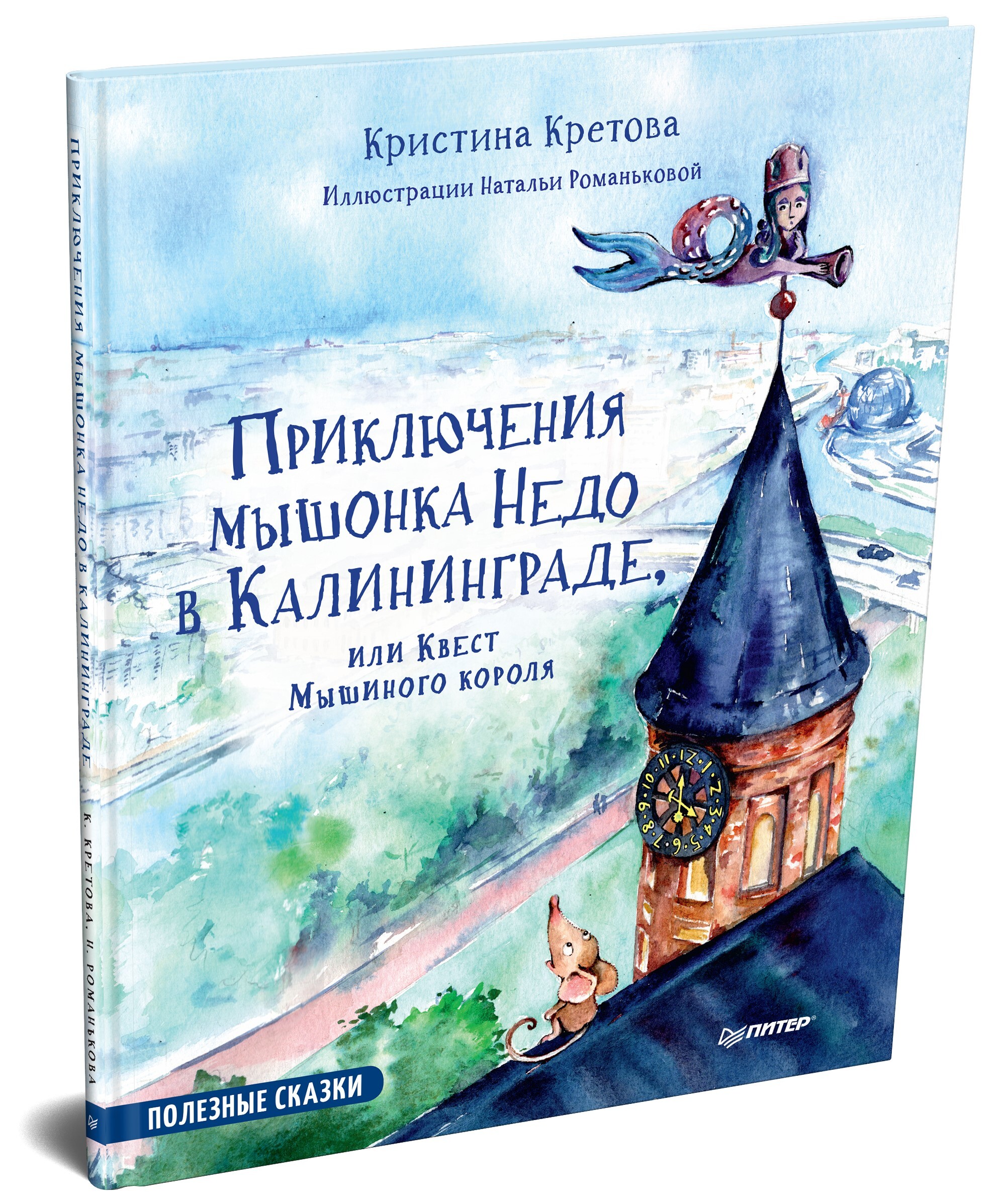 Приключения мышонка Недо в Калининграде, или квест мышиного короля.  Полезные сказки | Кретова Кристина Александровна, Романькова Наталья  Александровна - купить с доставкой по выгодным ценам в интернет-магазине  OZON (211432378)