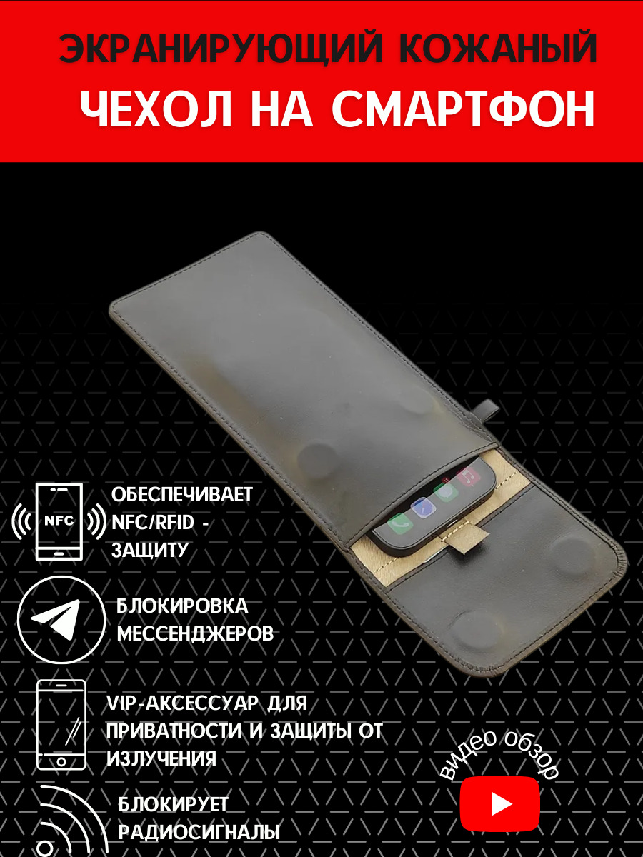Экранирующий кожаный чехол на смартфон. Усиленный. Блокировка сигналов мессенджеров. Увеличенный. Клапан из кожи. Комбинированный. Чёрная кожа Lux.