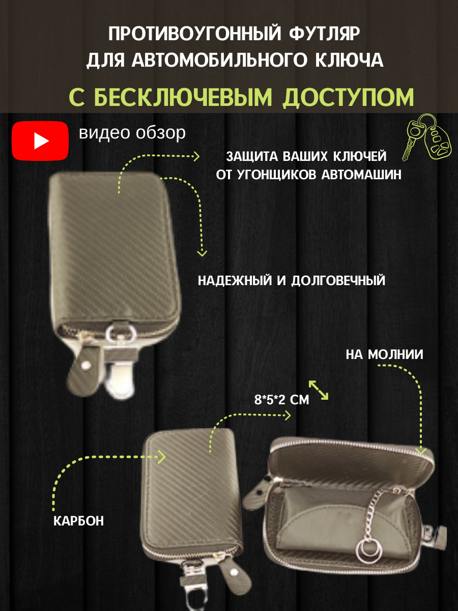 Противоугонный футляр для автомобильного ключа с бесключевой системой. Карбон. На молнии #Al-Carbon-rfid