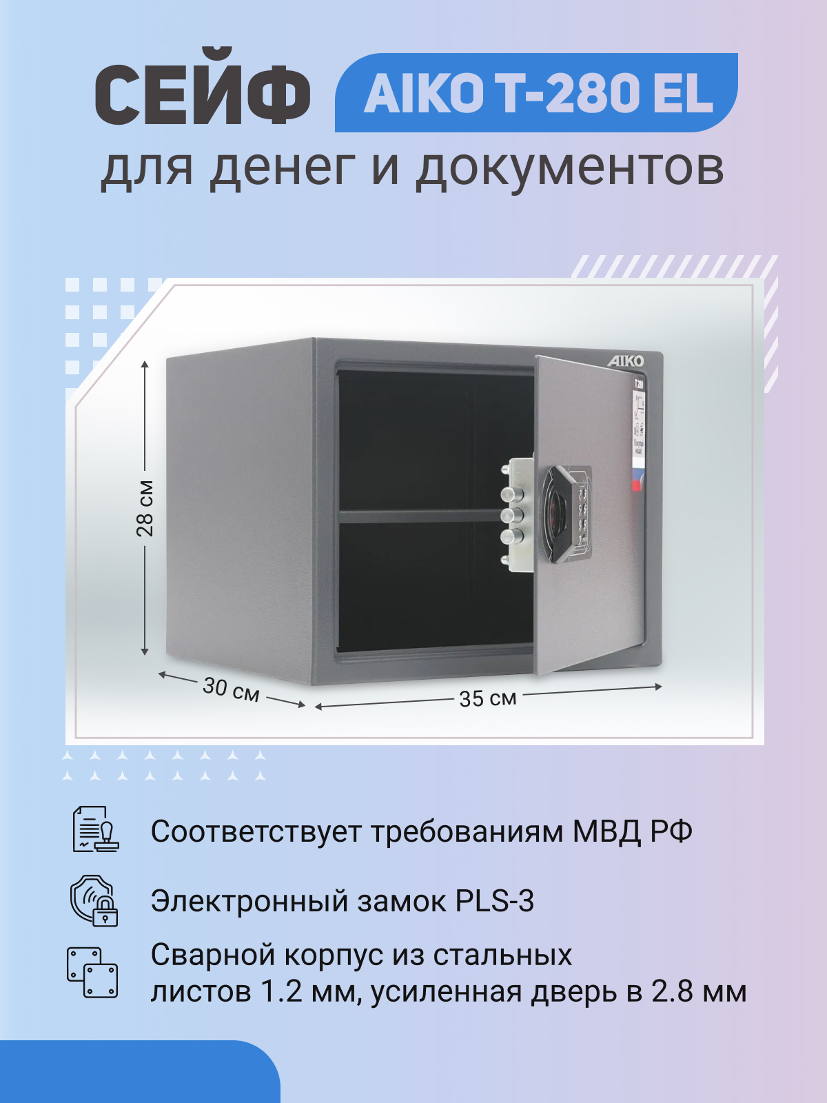 Сейф мебельный aiko t 280