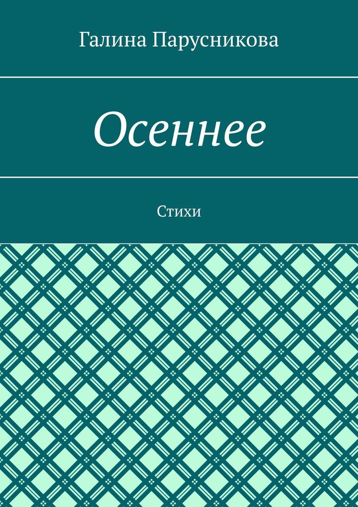 Читать полностью книги галины осень