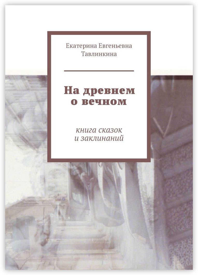 Вечная книга читать. Вечная книга это книга. Ты вечен книга. Книга вечных Даров. Автор книги.